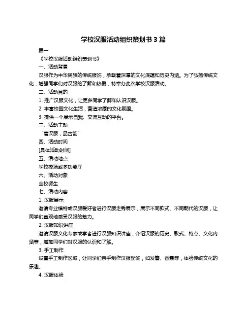 学校汉服活动组织策划书3篇