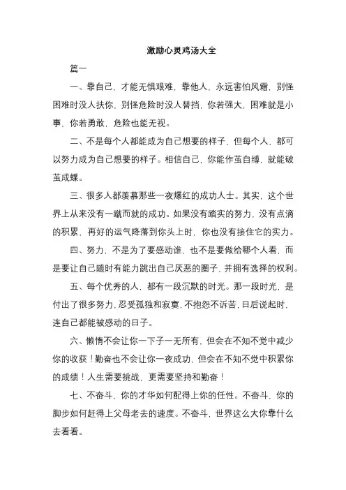 激励心灵鸡汤大全