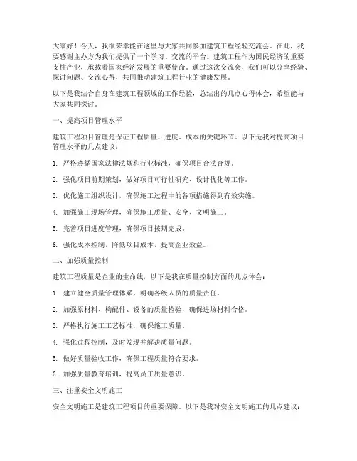 建筑工程经验交流会发言稿