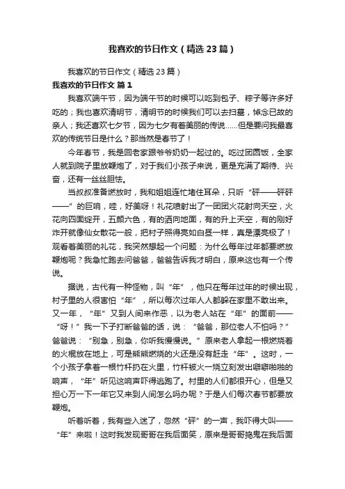 我喜欢的节日作文（精选23篇）
