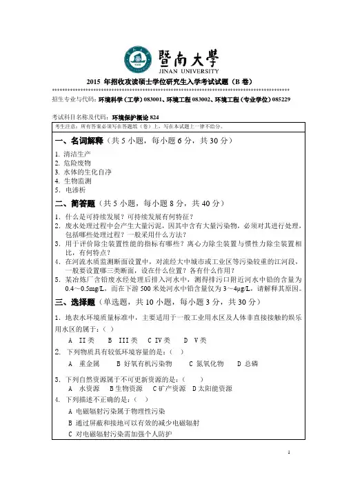 暨南大学-2015年-硕士学位研究生入学考试真题-环境保护概论824