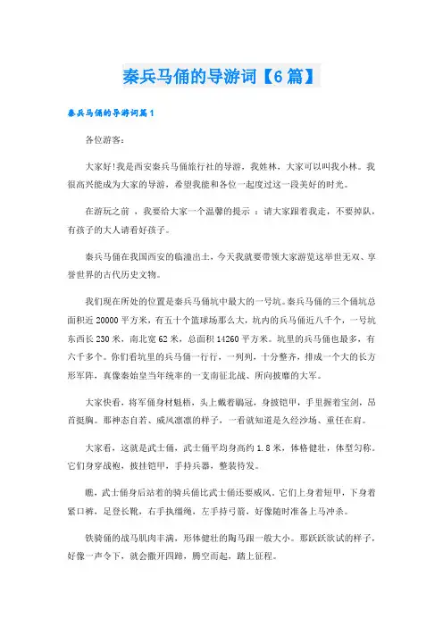 秦兵马俑的导游词【6篇】