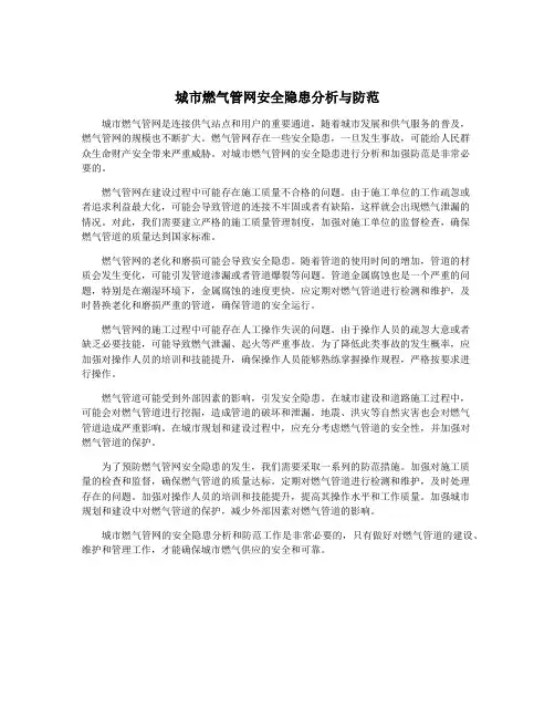 城市燃气管网安全隐患分析与防范
