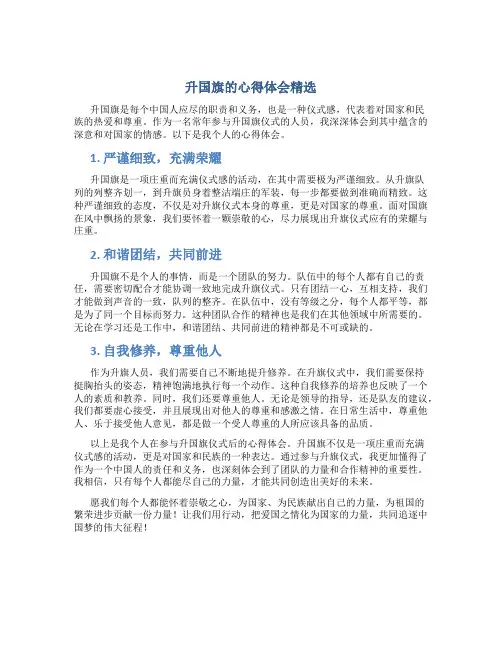 升国旗的心得体会精选