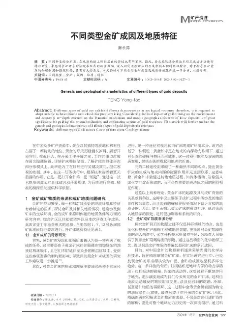 不同类型金矿成因及地质特征