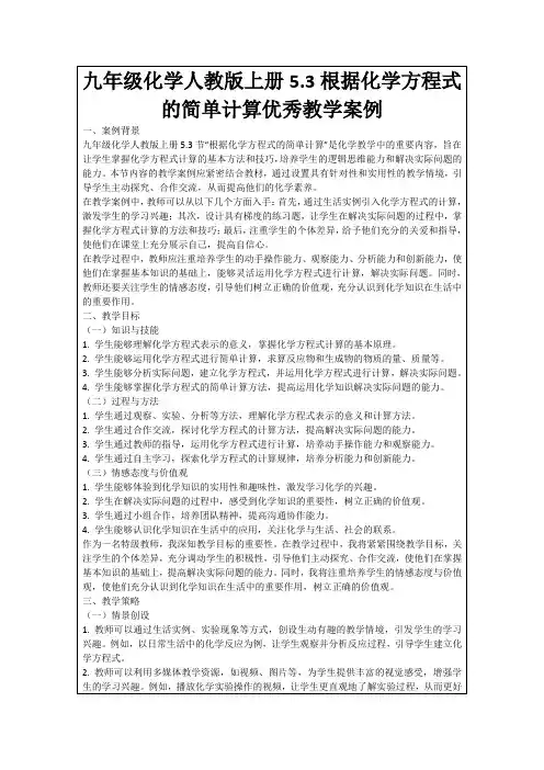九年级化学人教版上册5.3根据化学方程式的简单计算优秀教学案例