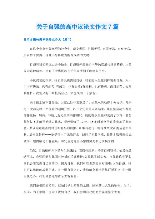 关于自强的高中议论文作文7篇