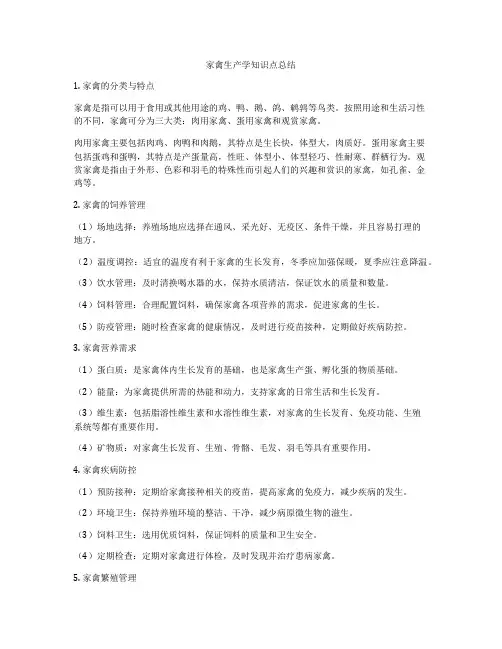 家禽生产学知识点总结