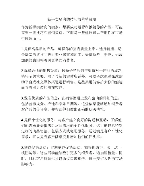 新手卖猪肉的技巧与营销策略