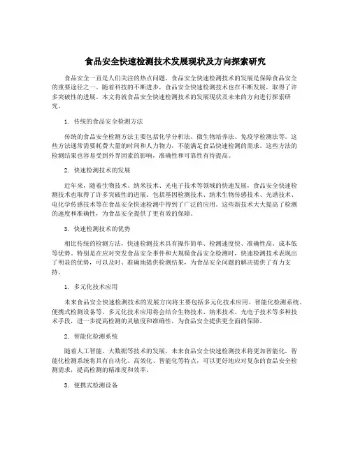 食品安全快速检测技术发展现状及方向探索研究