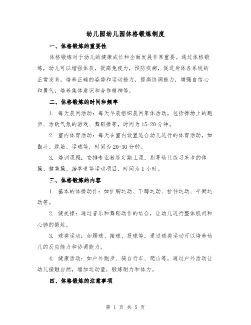 幼儿园幼儿园体格锻炼制度(三篇)