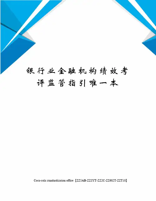 银行业金融机构绩效考评监管指引唯一本