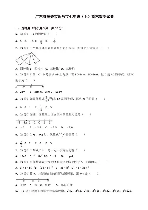 【名师精编】韶关市乐昌市七年级上期末数学试卷(有答案)