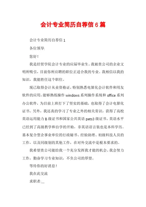 会计专业简历自荐信6篇