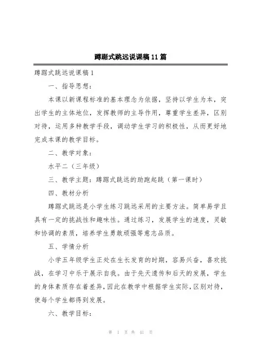 蹲踞式跳远说课稿11篇
