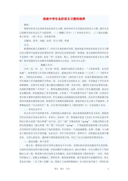 初中语文教学论文 浅谈中学生良好语文习惯的培养
