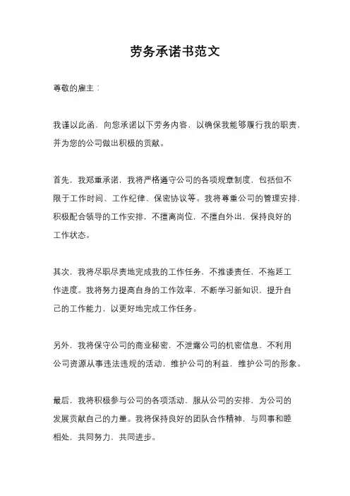 劳务承诺书范文