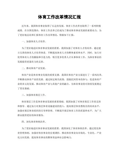 体育工作改革情况汇报