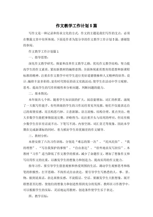 作文教学工作计划5篇