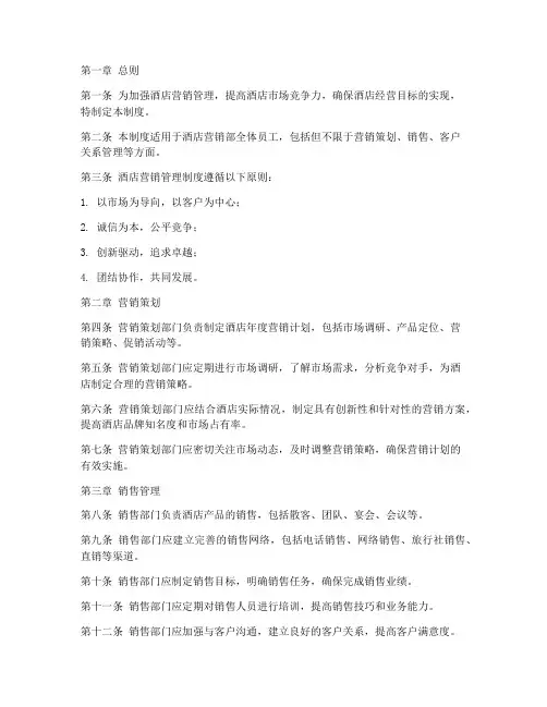 五星级酒店营销管理制度