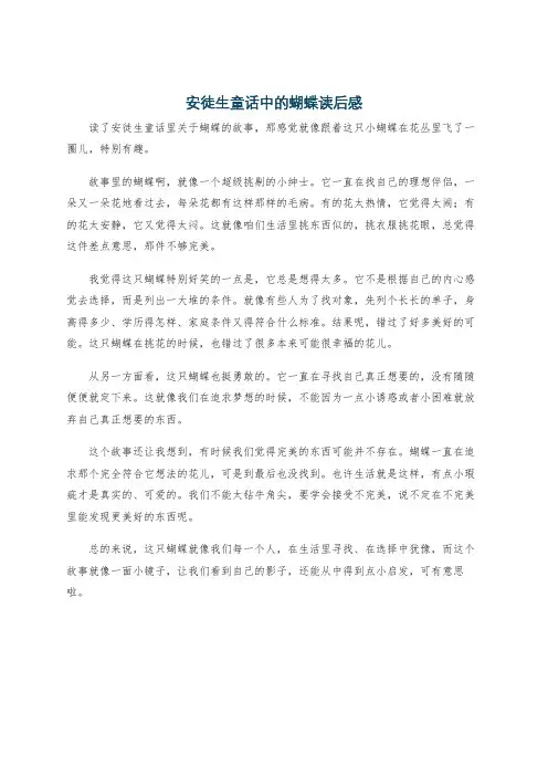 安徒生童话中的蝴蝶读后感