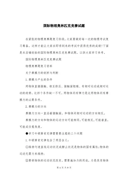 国际物理奥林匹克竞赛试题