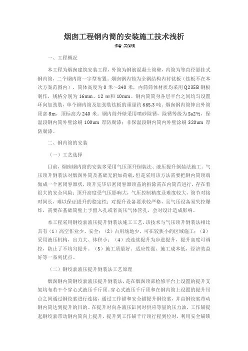 烟囱工程钢内筒的安装施工技术浅析