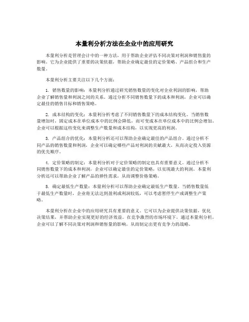 本量利分析方法在企业中的应用研究