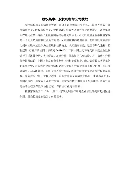 股权集中、股权制衡与公司绩效