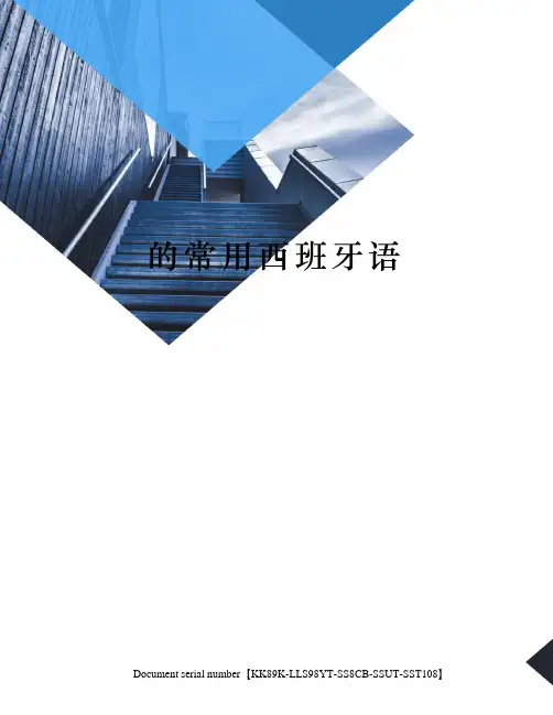 的常用西班牙语