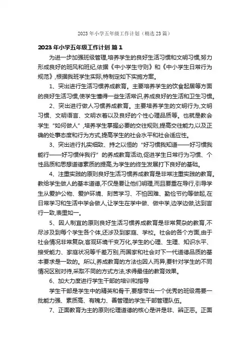 2023年小学五年级工作计划（精选23篇）