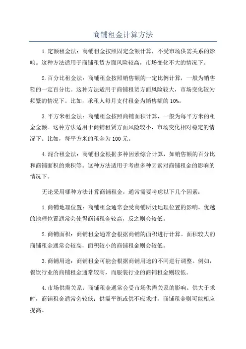 商铺租金计算方法