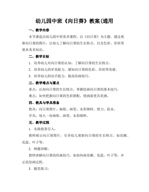 幼儿园中班《向日葵》教案(通用