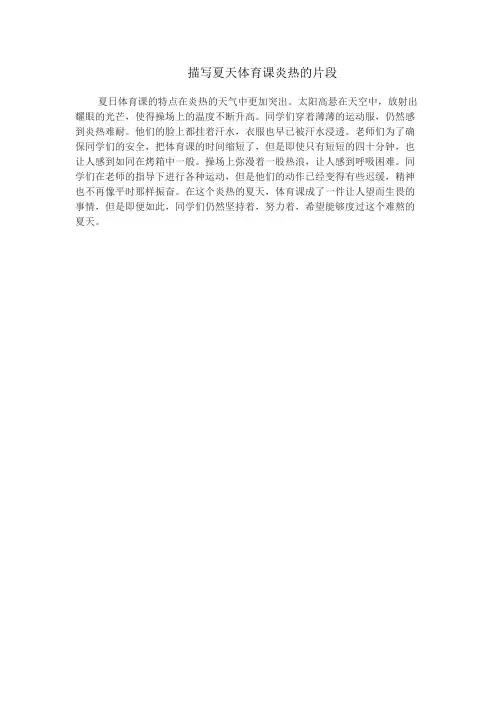 描写夏天体育课炎热的片段