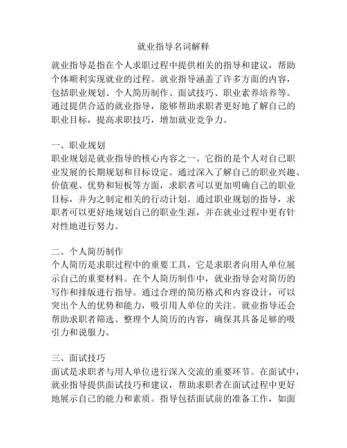 就业指导名词解释