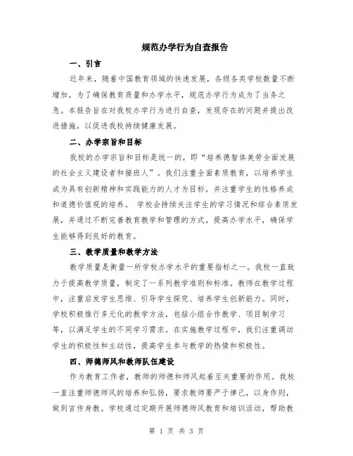 规范办学行为自查报告