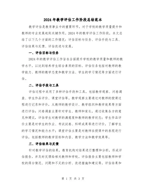 2024年教学评估工作阶段总结范本（2篇）