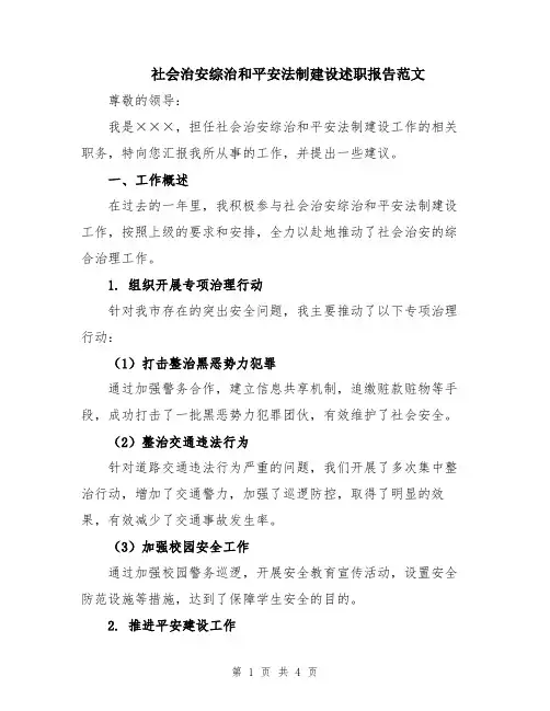 社会治安综治和平安法制建设述职报告范文