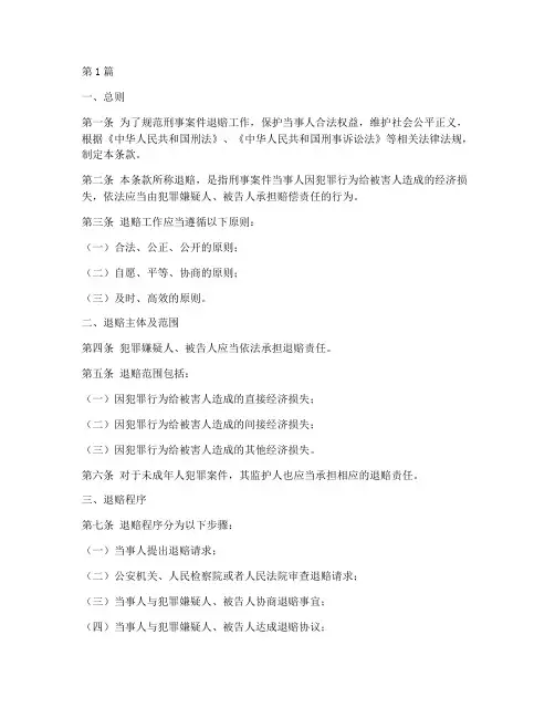 刑事案件退赔法律条款(3篇)