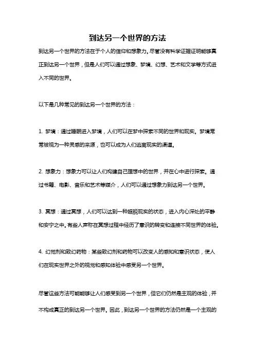 到达另一个世界的方法