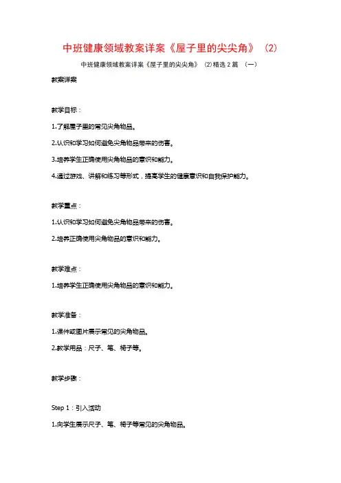 中班健康领域教案详案《屋子里的尖尖角》2篇