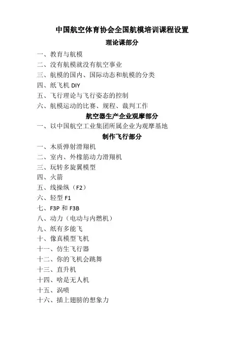 中航体协全国航模培训课程设置