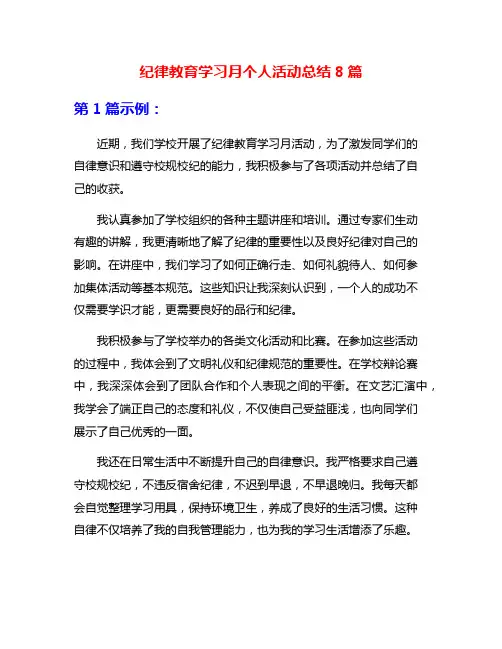 纪律教育学习月个人活动总结8篇