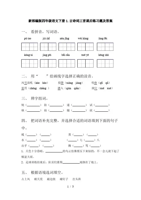 新部编版四年级语文下册1.古诗词三首课后练习题及答案