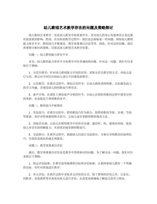 幼儿歌唱艺术教学存在的问题及策略探讨