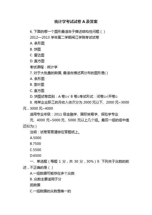 统计学考试试卷A及答案