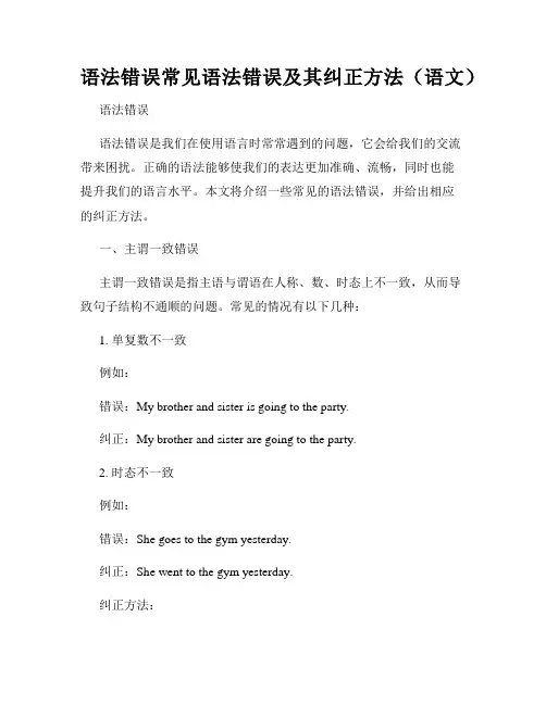 语法错误常见语法错误及其纠正方法(语文)