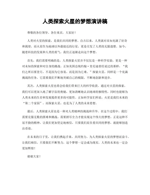 人类探索火星的梦想演讲稿