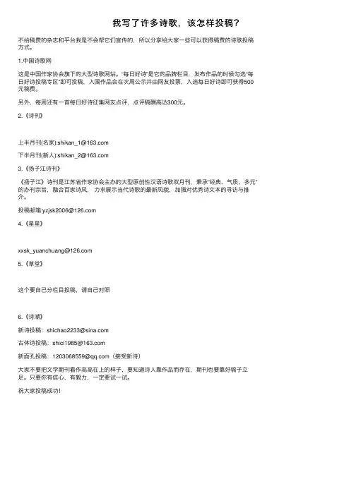我写了许多诗歌，该怎样投稿？