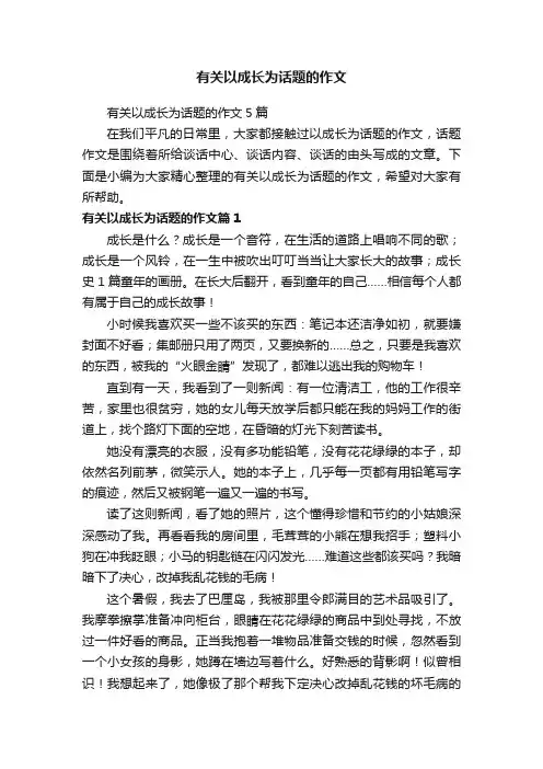 有关以成长为话题的作文